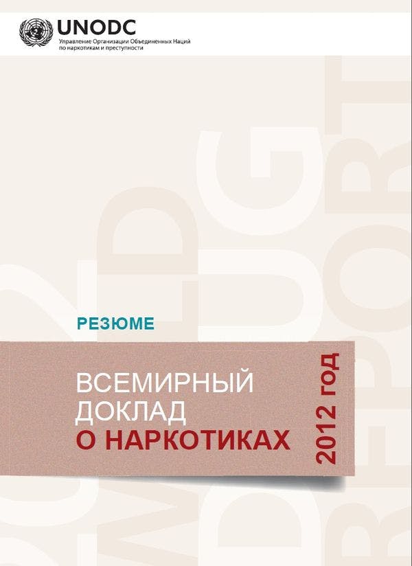 ВСЕМИРНЫЙ ДОКЛАД О НАРКОТИКАХ 2012 год : РЕЗЮМЕ