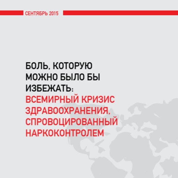  Боль, которую можно было бы избежать - всемирный кризис здравоохранения, спровоцированный наркоконтролем