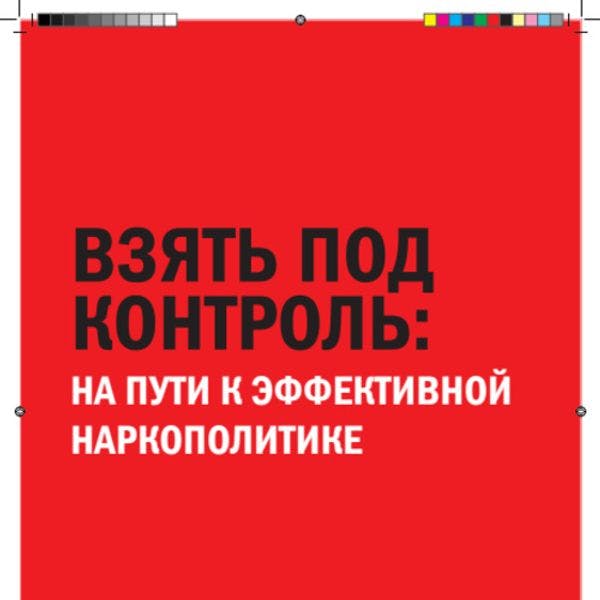 ВЗять ПОД  КОнтрОЛь: нА ПУтИ К ЭФФеКтИВнОЙ  нАрКОПОЛИтИКе