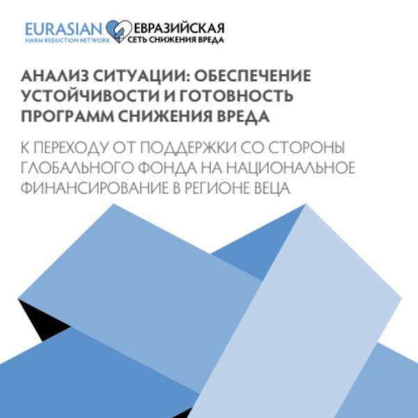 Анализ ситуации: обеспечение устойчивости и готовность программ снижения вреда