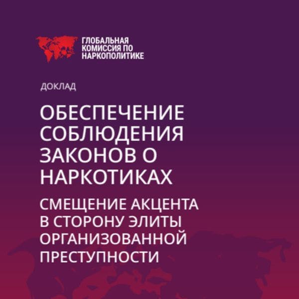 ОБЕСПЕЧЕНИЕСОБЛЮДЕНИЯ ЗАКОНОВ О НАРКОТИКАХCМЕЩЕНИЕ АКЦЕНТА В СТОРОНУ ЭЛИТЫ ОРГАНИЗОВАННОЙ ПРЕСТУПНОСТИ