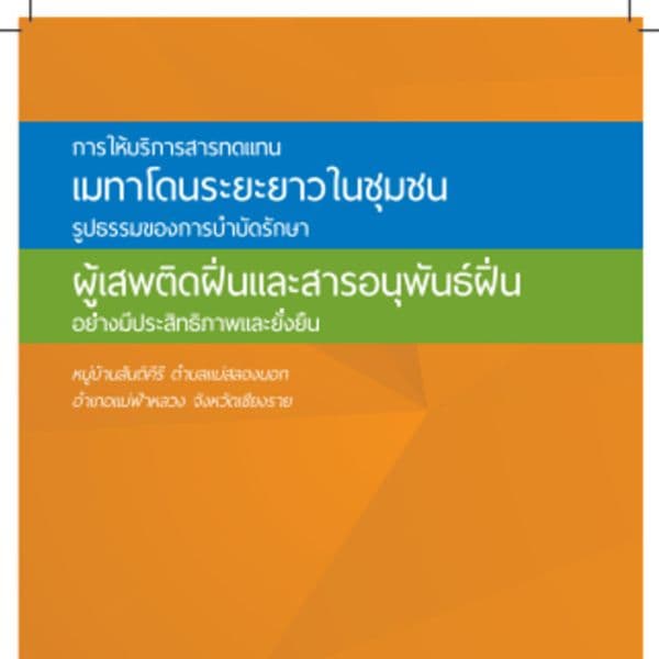 การให้บริการสารทดแทนเมทาโดนระยะยาวในชุมชน รูปธรรมของการบำบัดรักษาผู้เสพติดฝิ่นและสารอนุพันธ์ฝิ่นอย่างมีประสิทธิภาพและยั่งยืนหมู่บ้านสันติคีรี ตำ บลแม่สลองนอก อำ เภอแม่ฟ้าหลวง จังหวัดเชียงราย 